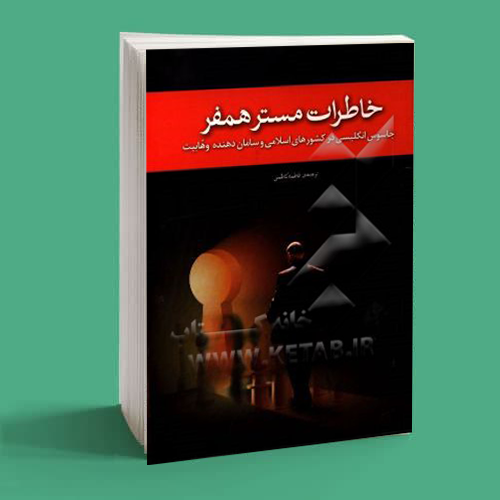 خاطرات مستر همفر جاسوس انگلیسی در کشورهای اسلامی خاطرات مستر همفر جاسوس انگلیسی در کشورهای اسلامی