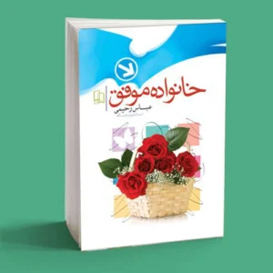 خانواده موفق