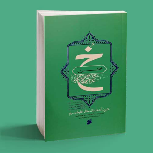 خمس خمس