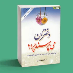 دختران می پرسند چرا؟