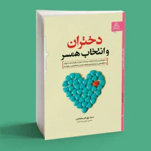 دختران و انتخاب همسر