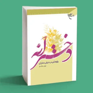 دخترانه پژوهشی در دنیای دختران