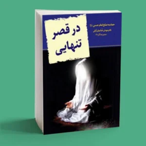 در قصر تنهایی