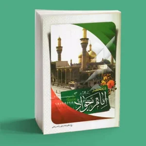 در محضر امام جواد