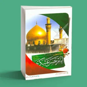 در محضر امام حسن عسکری