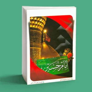 در محضر امام حسین