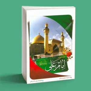 در محضر امام علی