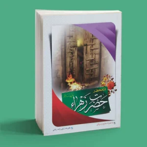 در محضر حضرت زهرا
