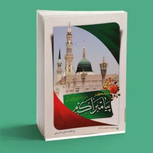 در محضر پیامبر اکرم