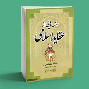 درس هایی از عقاید اسلامی 3