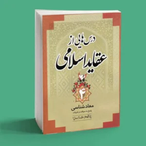درس هایی از عقاید اسلامی 4