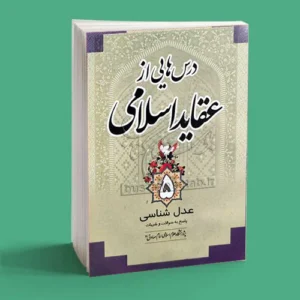 درس هایی از عقاید اسلامی 5