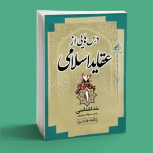 درس هایی از عقاید اسلامی1