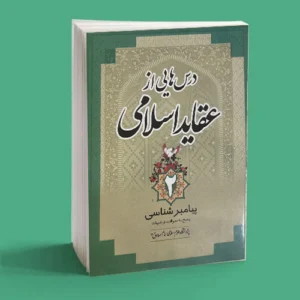 درس‌هایی از عقاید اسلامی ۲