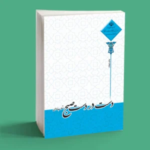 دست در دست صبح (انقلاب اسلامی)