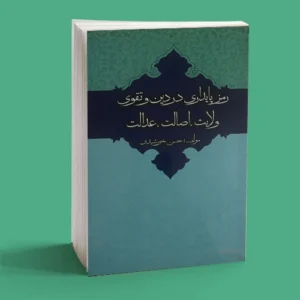 رمز پایداری در دین و تقوی ولایت، اصالت، عدالت