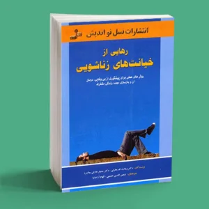 رهایی از خیانت های زناشویی