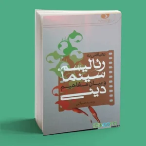 رهیافتی به رئالیسم، سینما و بیان مفاهیم دینی