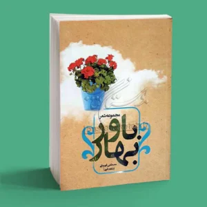باور بهار