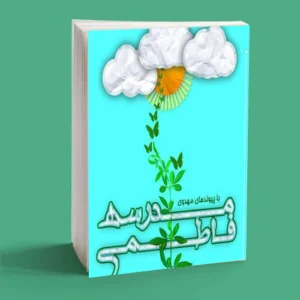 مدرسه فاطمی
