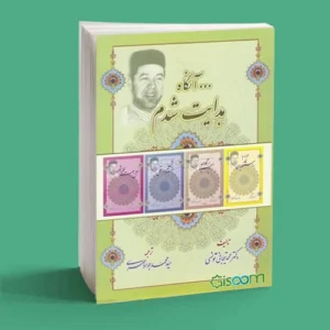 آنگاه هدایت شدم
