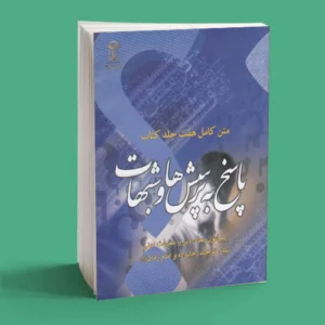 پاسخ به پرسش ها و شبهات 6