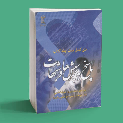 پاسخ به پرسش ها و شبهات 6 پاسخ به پرسش ها و شبهات 6