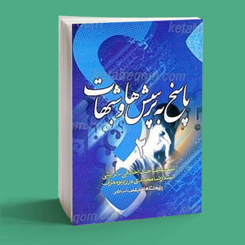 پاسخ به پرسش ها و شبهات (جلد 2) پاسخ به پرسش ها و شبهات (جلد 2)