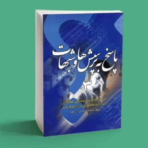 پاسخ به پرسش ها و شبهات (جلد 3)