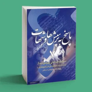 پاسخ به پرسش ها و شبهات - جلد هفتم