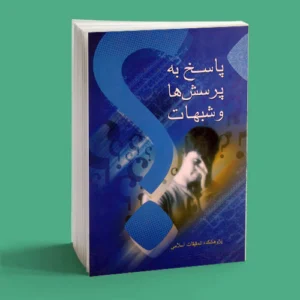 پاسخ به پرسش ها و شبهات (جلد ۱)