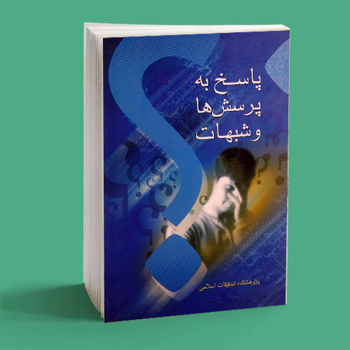 پاسخ به پرسش ها و شبهات (جلد ۱) پاسخ به پرسش ها و شبهات (جلد ۱)
