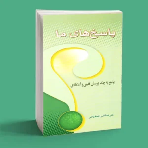 پاسخ های ما