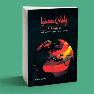 پایان دنیا در کلام خدا