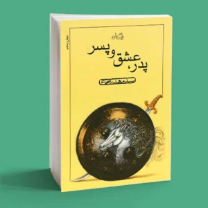 پدر عشق و پسر