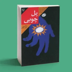 پل چوبی