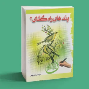 پندهای راه گشا