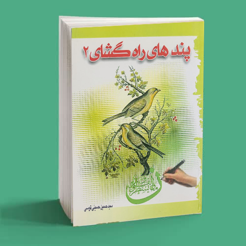 پندهای راهگشا 1 پندهای راه گشا