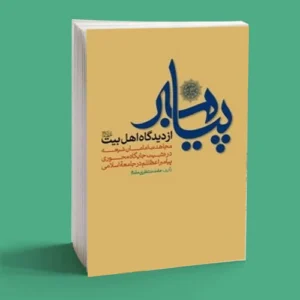 پیامبر از دیدگاه اهل بیت