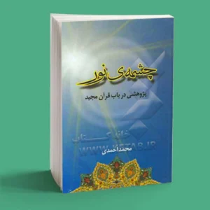 چشمه‌ی نور
