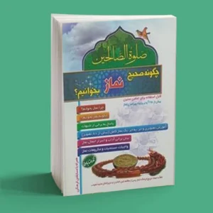 چگونه صحیح نماز بخوانیم