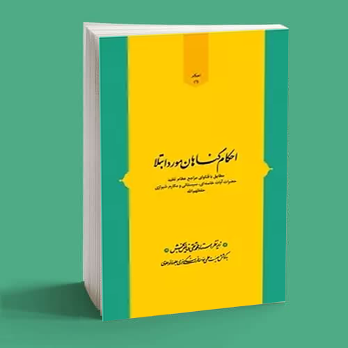 کتاب احکام گناهان مورد ابتلا کتاب احکام گناهان مورد ابتلا