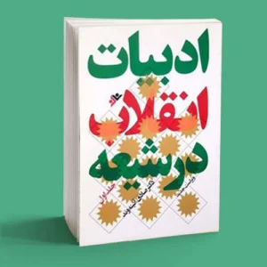 کتاب ادبیات انقلاب در شیعه