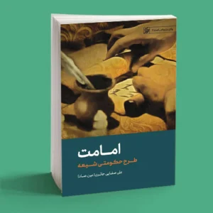 کتاب امامت، طرح حکومتی شیعه
