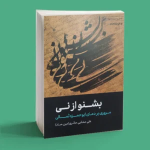 کتاب بشنو از نی