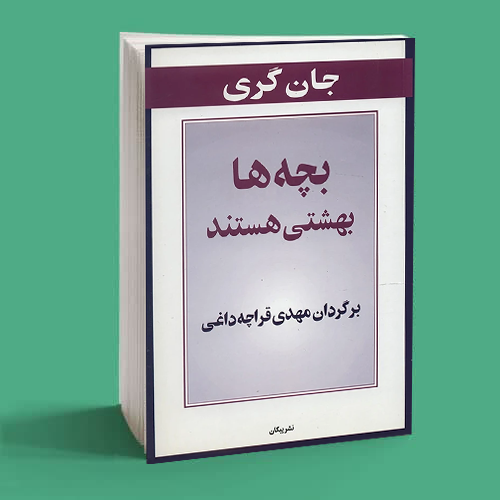 بچه ها بهشتی هستند 1 کتاب بچه ها بهشتی هستند اثر جان گری