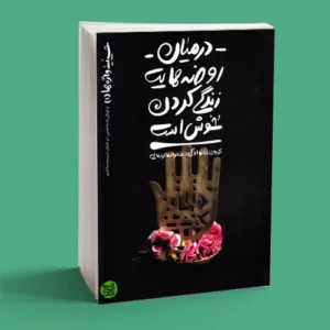 کتاب در میان روضه هایت زندگی کردن خوش است
