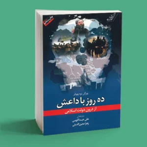 ده روز با داعش از درون دولت اسلامی