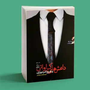 داعش های کراواتی و تفریح آدم خواران