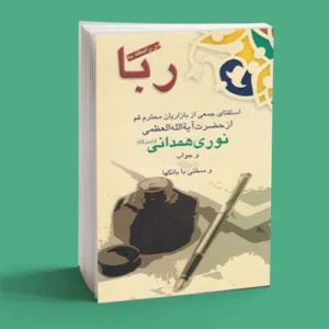 در رابطه با ربا